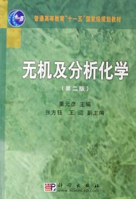 无机及分析化学 pdf epub mobi 电子书 下载