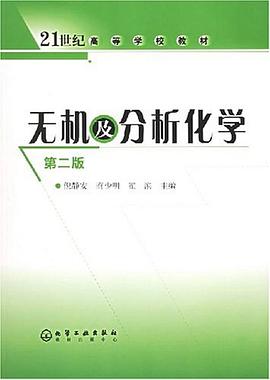 无机及分析化学 pdf epub mobi 电子书 下载