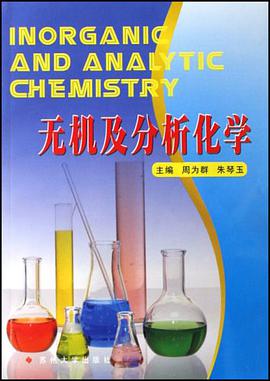 无机及分析化学 pdf epub mobi 电子书 下载