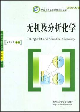 无机及分析化学 pdf epub mobi 电子书 下载