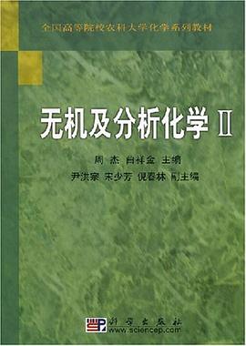无机及分析化学 pdf epub mobi 下载