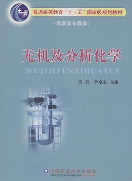 无机及分析化学 pdf epub mobi 下载