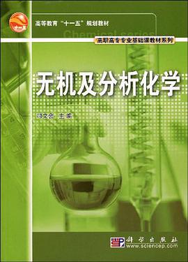 无机及分析化学 pdf epub mobi 电子书 下载