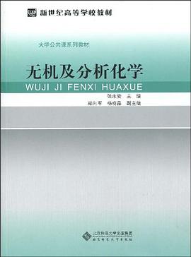 无机及分析化学 pdf epub mobi 电子书 下载