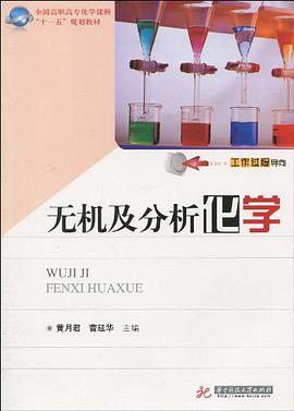 无机及分析化学 pdf epub mobi 电子书 下载
