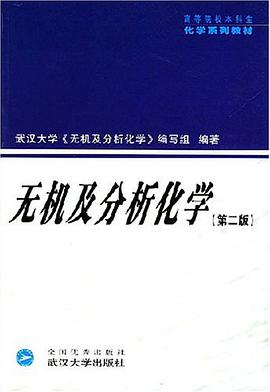 无机及分析化学 pdf epub mobi 电子书 下载