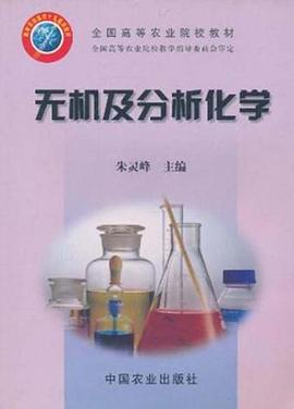 无机及分析化学 pdf epub mobi 电子书 下载