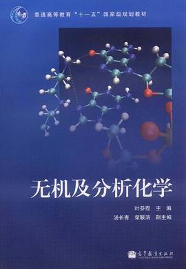 无机及分析化学 pdf epub mobi 电子书 下载