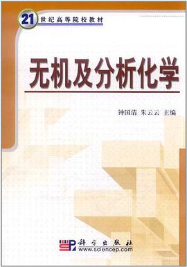 无机及分析化学 pdf epub mobi 电子书 下载