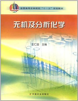 无机及分析化学 pdf epub mobi 电子书 下载