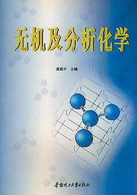 无机及分析化学 pdf epub mobi 电子书 下载
