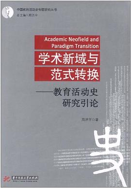 学术新域与范式转换 pdf epub mobi 电子书 下载