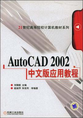 AutoCAD 2002中文版应用教程 pdf epub mobi 电子书 下载