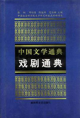 中国文学通典：戏剧通典 pdf epub mobi 电子书 下载
