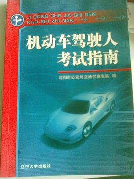 机动车驾驶人考试指南 pdf epub mobi 电子书 下载