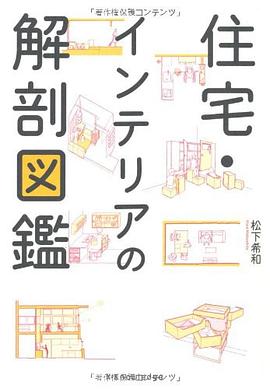 住宅・インテリアの解剖図鑑 pdf epub mobi 电子书 下载
