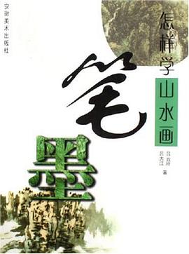 怎样学山水画笔墨