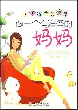 为了孩子的健康.做一个有准备的妈妈 pdf epub mobi 电子书 下载
