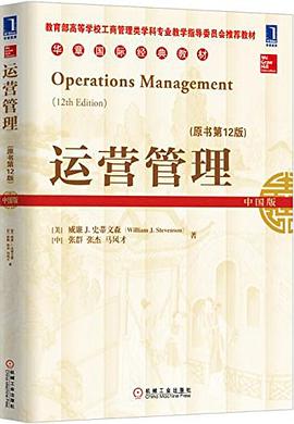 运营管理（原书第12版） pdf epub mobi 电子书 下载