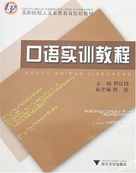 口语实训教程 pdf epub mobi 电子书 下载