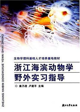 浙江海滨动物学野外实习指导 pdf epub mobi 电子书 下载