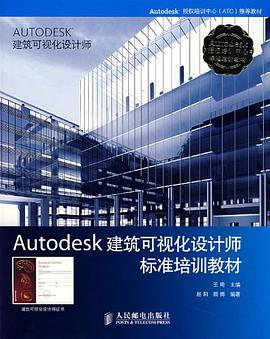 Autodesk建筑可视化设计师标准培训教材 pdf epub mobi 电子书 下载
