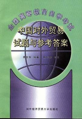 全國高等教育自學考試中國對外貿易試題與參考答案 pdf epub mobi 電子書 下載