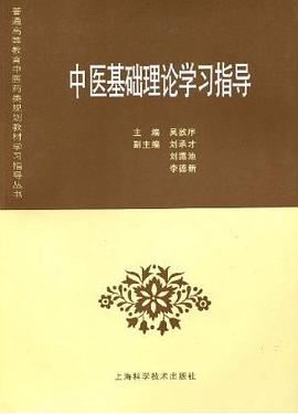 中医基础理论学习指导 pdf epub mobi 电子书 下载