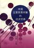 中国主要贸易对象的经济贸易 pdf epub mobi 电子书 下载