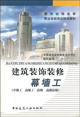 建筑装饰装修幕墙工 pdf epub mobi 电子书 下载
