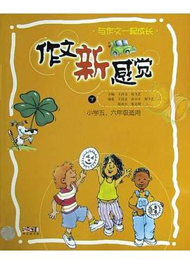 作文新感觉<中>(小学34年级适用) pdf epub mobi 电子书 下载