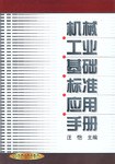 机械工业基础标准应用手册   精 pdf epub mobi 电子书 下载