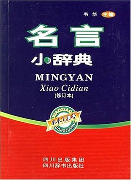 名言小辞典 pdf epub mobi 电子书 下载