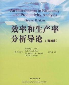 效率和生产率分析导论 pdf epub mobi 电子书 下载