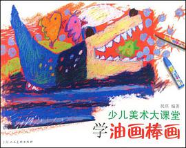 学油画棒画-少儿美术大课堂 pdf epub mobi 电子书 下载