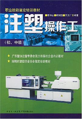 注塑操作工（初、中级） pdf epub mobi 电子书 下载