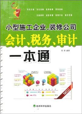 小型施工企业、装修公司会计、税务、审计一本通 pdf epub mobi 电子书 下载