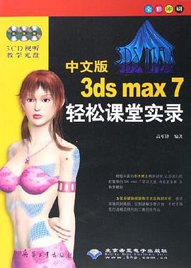 中文版3ds max7轻松课堂实录 pdf epub mobi 电子书 下载