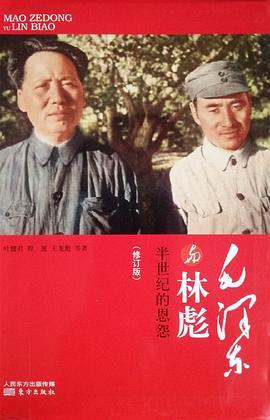 毛泽东与林彪（修订版） pdf epub mobi 电子书 下载