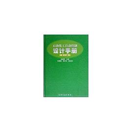 石油化工自動控製設計手冊 pdf epub mobi 電子書 下載