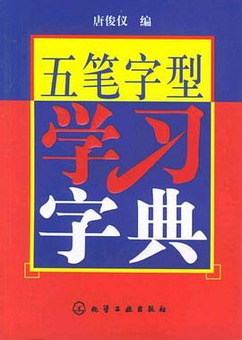 五笔字型学习字典 pdf epub mobi 电子书 下载