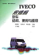 依维柯汽车结构使用与维修/汽车构造使用与维修丛书 pdf epub mobi 电子书 下载
