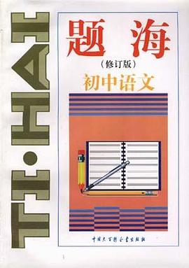 题海・初中语文 pdf epub mobi 电子书 下载