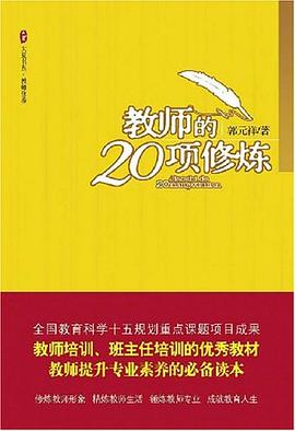 大夏書係·教師的20項修煉 pdf epub mobi 電子書 下載