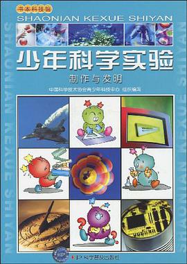 少年科學實驗 pdf epub mobi 電子書 下載