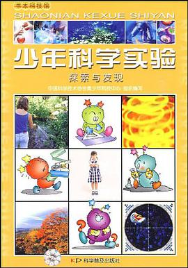 少年科學實驗 pdf epub mobi 電子書 下載