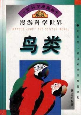 漫游科学世界--鸟类 pdf epub mobi 电子书 下载