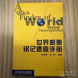 世界郵票銘記速查手冊 pdf epub mobi 電子書 下載