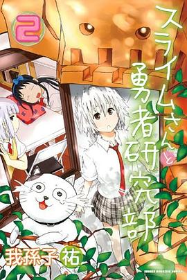 スライムさんと勇者研究部 2