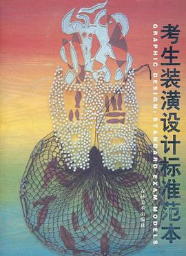 考生装潢设计标准范本 pdf epub mobi 电子书 下载
